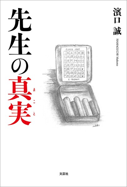先生の真実