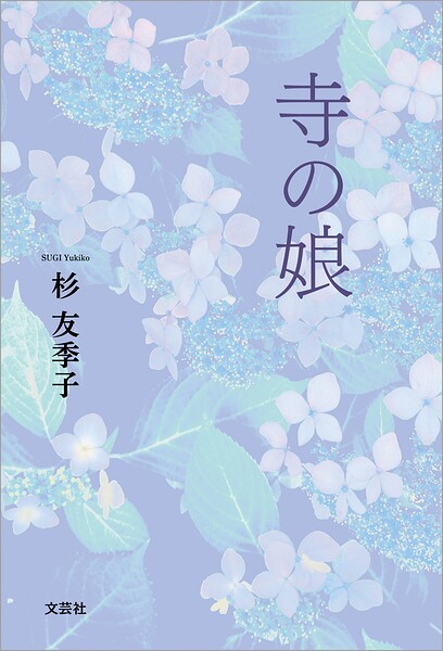 寺の娘