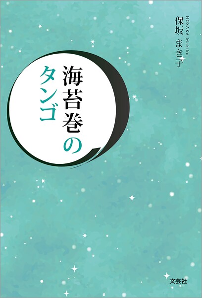 海苔巻のタンゴ