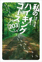 私のハイキングコース203