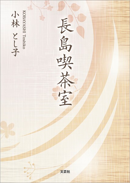 長島喫茶室