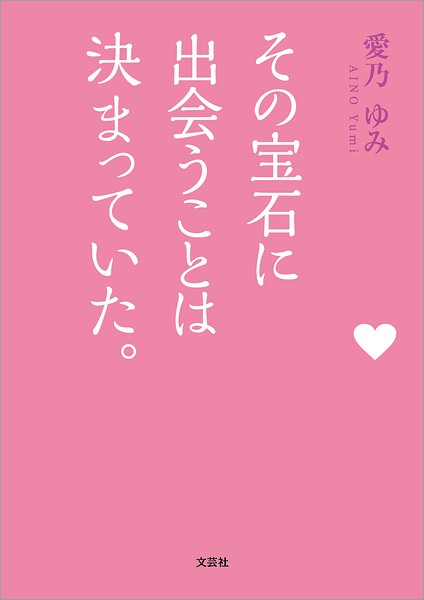 その宝石に出会うことは決まっていた。