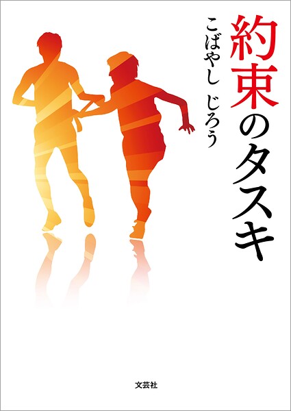 約束のタスキ