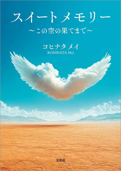 スイートメモリー 〜この空の果てまで〜