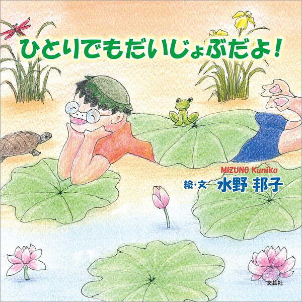 ひとりでもだいじょぶだよ！