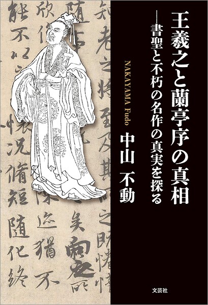 王羲之と蘭亭序の真相 ─書聖と不朽の名作の真実を探る