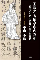 王羲之と蘭亭序の真相 ─書聖と不朽の名作の真実を探る