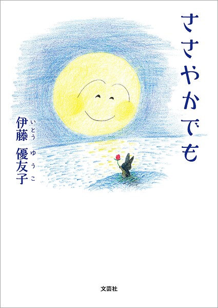 ささやかでも