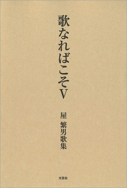 歌なればこそ V 屋 繁男歌集