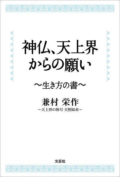 神仏、天上界からの願い 〜生き方の書〜