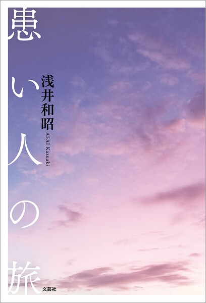 患い人の旅