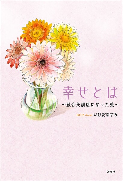 幸せとは 〜統合失調症になった娘〜