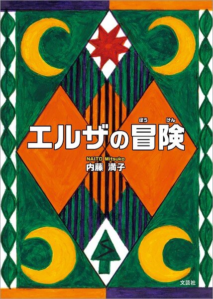 エルザの冒険