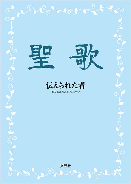 聖歌