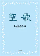聖歌