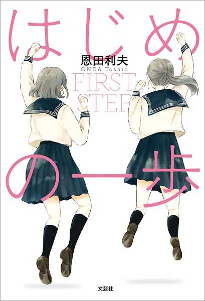 はじめの一歩