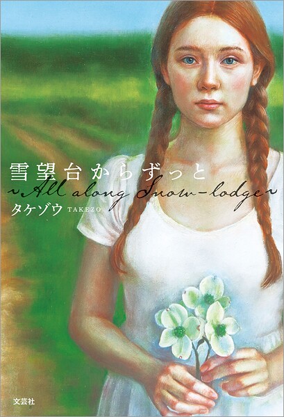 雪望台からずっと 〜All along Snow-lodge〜