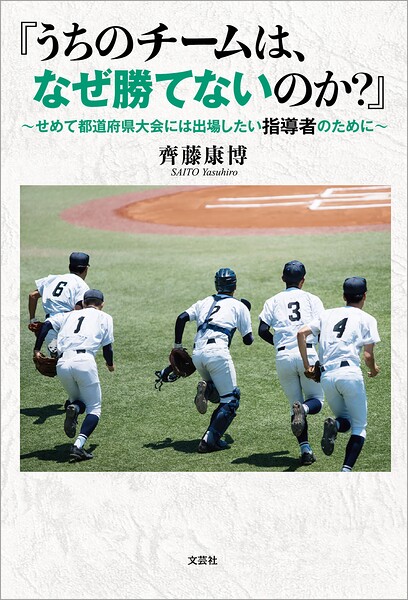 『うちのチームは、なぜ勝てないのか？』 〜せめて都道府県大会には出場したい指導者のために〜
