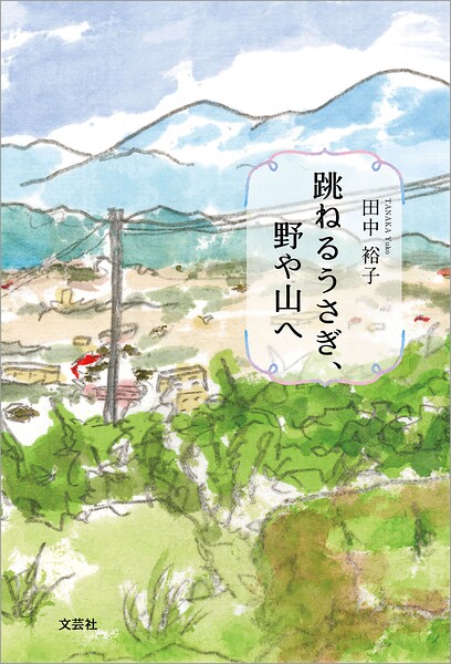 跳ねるうさぎ、野や山へ