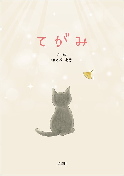 てがみ
