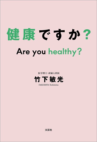 健康ですか？ Are you healthy？