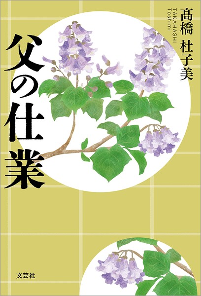父の仕業