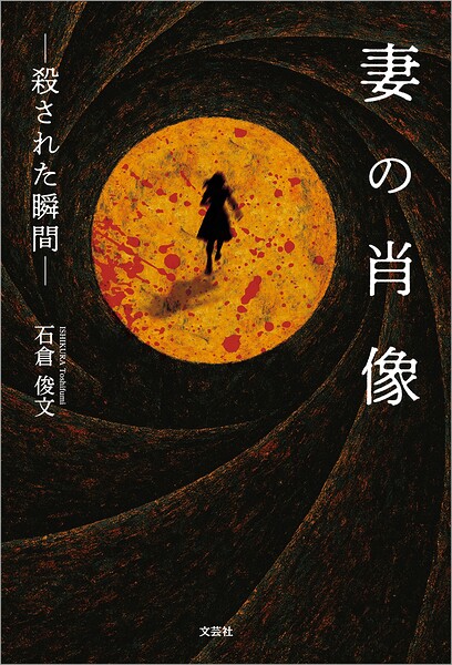 妻の肖像 ─殺された瞬間─