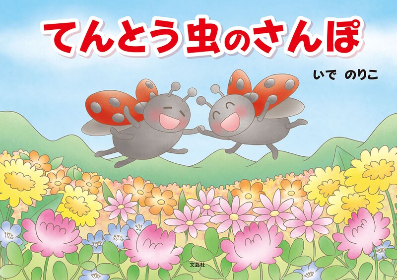てんとう虫のさんぽ