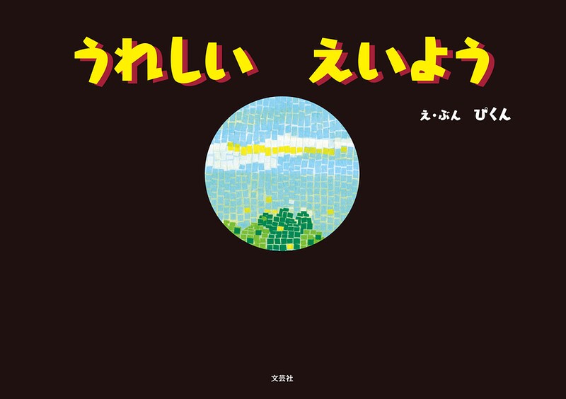 うれしい えいよう