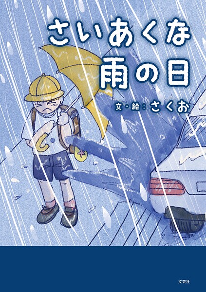 さいあくな雨の日