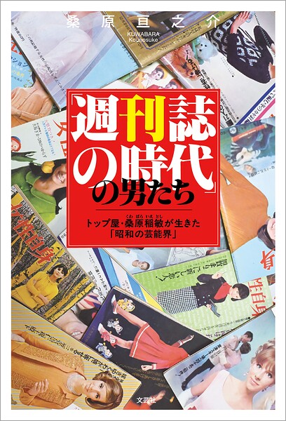 「週刊誌の時代」の男たち トップ屋・桑原稲敏が生きた「昭和の芸能界」
