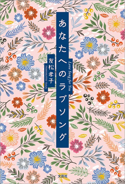 あなたへのラブソング