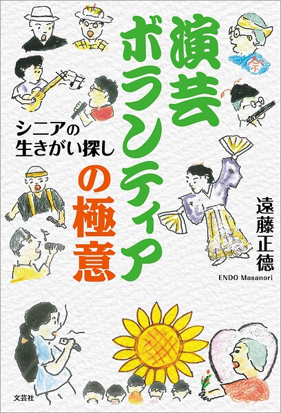 演芸ボランティアの極意 シニアの生きがい探し