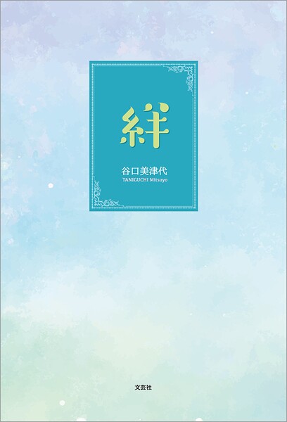 絆