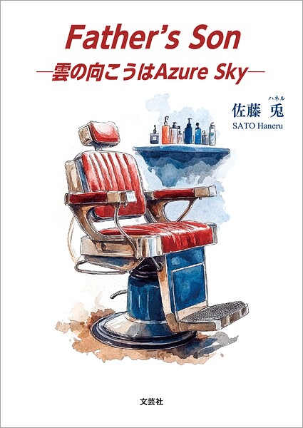 Father’s Son ─雲の向こうはAzure Sky─
