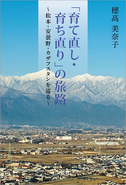 「育て直し・育ち直り」の旅路 〜松本・安曇野・カザフスタンを巡る〜