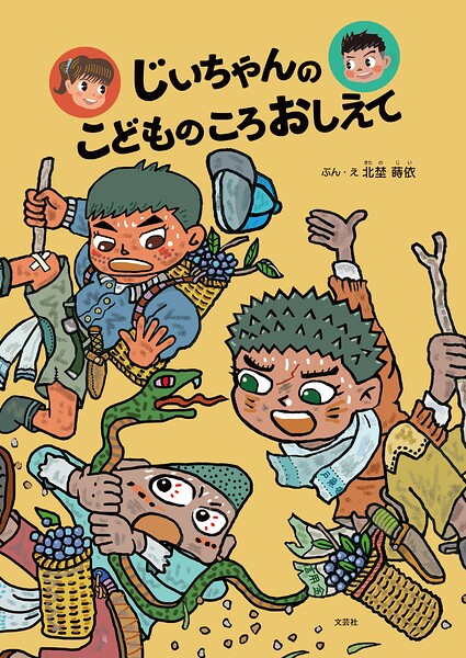 じいちゃんのこどものころおしえて