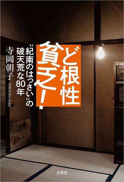 ど根性貧乏！ ‘紀南のはっさい’の破天荒な80年