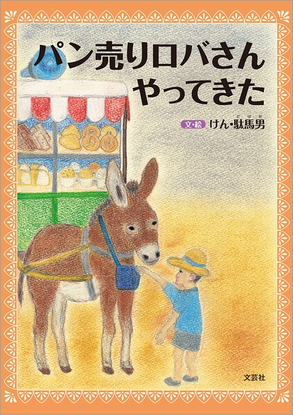 パン売りロバさんやってきた
