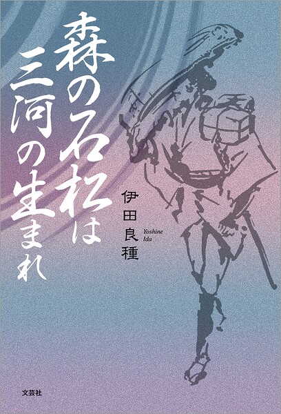 森の石松は三河の生まれ