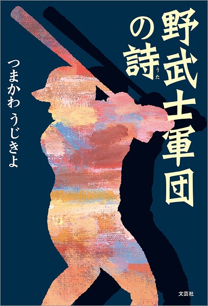 野武士軍団の詩