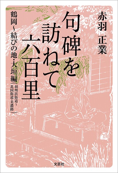 句碑を訪ねて六百里 鶴岡〜結びの地・大垣編 （羽州浜街道〜北国街道・美濃路）