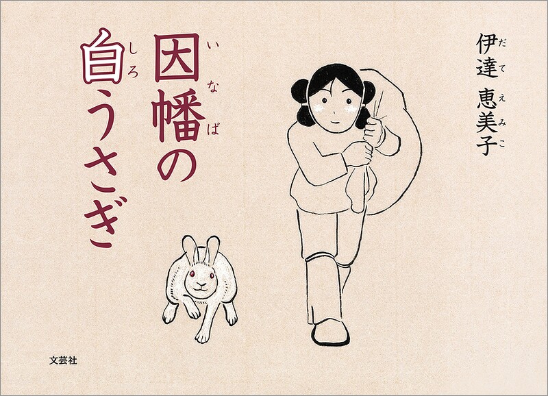 因幡の白うさぎ