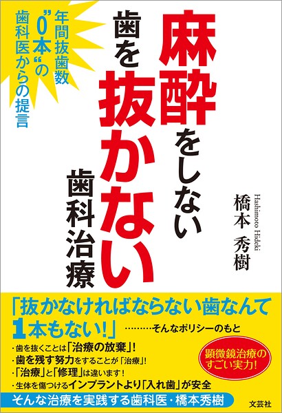麻酔をしない歯を抜かない歯科治療 年間抜歯数‘0本’の歯科医からの提言
