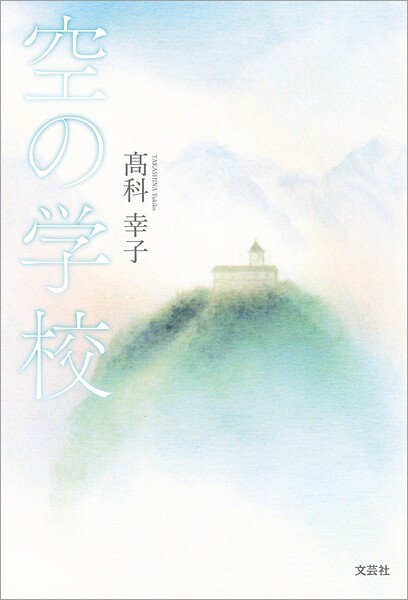 空の学校