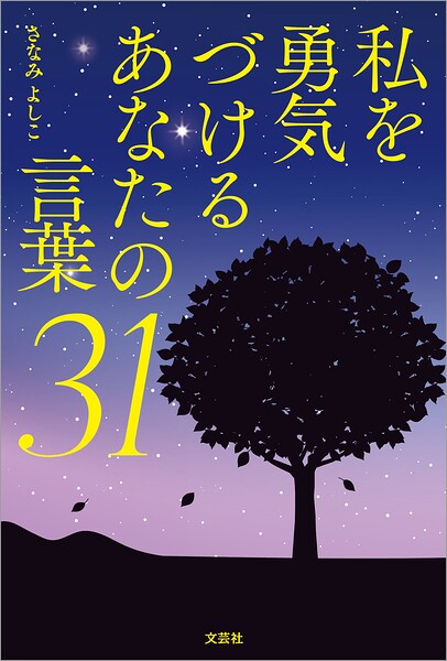 私を勇気づけるあなたの言葉31
