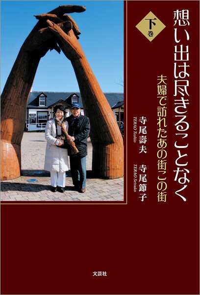 想い出は尽きることなく 夫婦で訪れたあの街この街