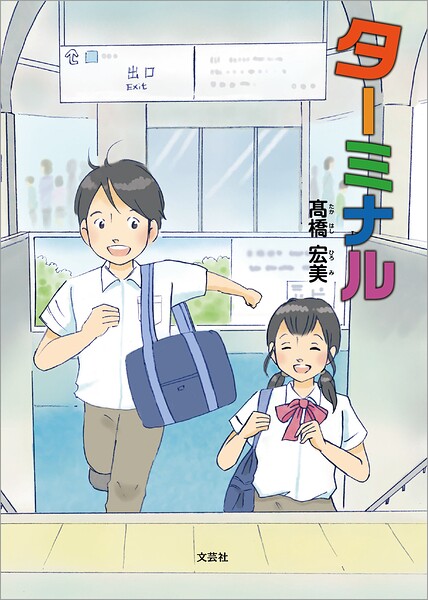 ターミナル