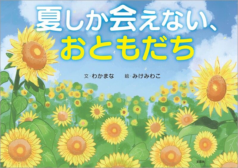 夏しか会えない、おともだち