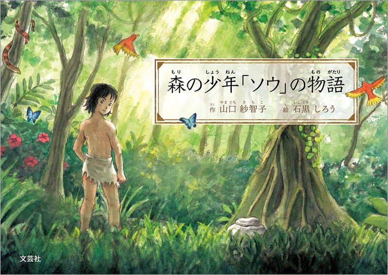 森の少年「ソウ」の物語